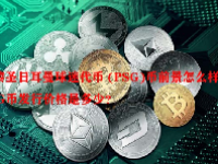 巴黎圣日耳曼球迷代币 (PSG)币前景怎么样？PSG币发行价格是多少？
