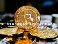 （LINK）币未来会涨到多少？LINK币发行量是多少？