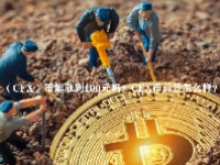 （CFX）币能涨到100元吗？CFX币前景怎么样？