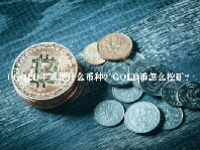 （GOLD）币是什么币种？GOLD币怎么挖矿？