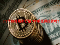 TT币价格最新行情 TT币值得投资吗？