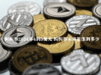 狗狗币2024年4到5美元 狗狗币未来能涨到多少