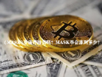 (MASK)币值得投资吗？MASK币会涨到多少？