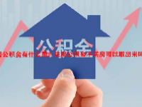 住房公积金有什么用？住房公积金不买房可以取出来吗？