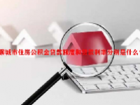 聊城市住房公积金贷款额度和贷款利率分别是什么？