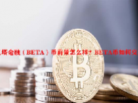 贝塔金融（BETA）币前景怎么样？BETA币如何交易？