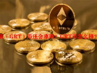 图表（GRT）币还会涨吗？GRT币怎么样？