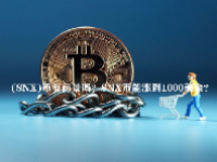 (SNX)币有前景吗？SNX币能涨到1000美金？