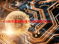 CSM币最新价格 CSM币是什么？