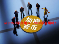 ALPINE币介绍 ALPINE币有用吗？