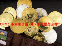 （CFX）币未来价值 CFX币前景怎么样？