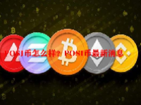 POSI币怎么样？POSI币最新消息