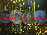 TTK币好不好？TTK币发行量是多少？