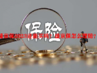盛京保2023还能买吗？盛京保怎么理赔？