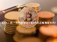 （KDA）币一天可挖多少？KDA币还能涨起来吗？