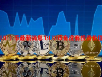 （UUU）币最新消息 UUU币有没有投资价值？
