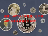 深渊（ABYSS）币是什么币种？ABYSS币未来前景怎么样？