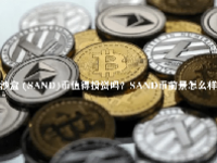 沙盒 (SAND)币值得投资吗？SAND币前景怎么样？