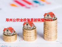 郑州公积金政策最新调整2023
