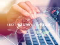 （RVN）币怎么挖矿？RVN币怎么样？