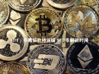 （SUI）币最新价格详情 SUI币解锁时间