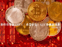 莱特币现金（LCC）币是什么？LCC币最新消息