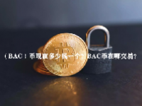 （BAC）币现在多少钱一个？BAC币在哪交易？