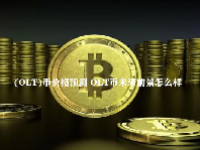 (OLT)币价格预测 OLT币未来前景怎么样