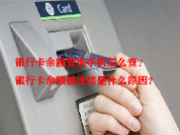银行卡余额查询手机怎么查？银行卡余额被冻结是什么原因？