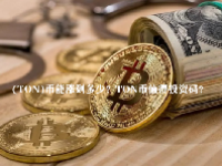 (TON)币能涨到多少？TON币值得投资码？