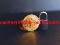 QBZ币有投资价值吗？QBZ币怎么获得？
