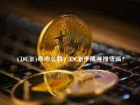 (DCB)币咋么样？DCB币值得投资吗？