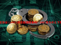 锚定协议 (ANC)币还能涨回来吗？ANC币为什么下架？
