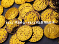 (STAT)币是什么？STAT币是值得投资吗？