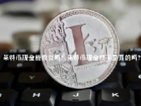 莱特币现金能投资吗？莱特币现金减半是真的吗？
