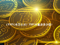 (TIFI)币怎么买？TIFI币能涨多少倍？