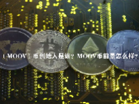（MOOV）币创始人是谁？MOOV币前景怎么样？