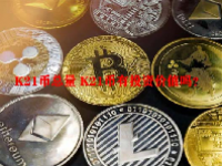 K21币总量 K21币有投资价值吗？