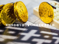 莱特币价格今日行情 LTC币的前景怎么样
