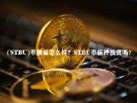 (STBU)币前景怎么样？STBU币值得投资吗？