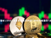 储备权 (RSR) 币未来价值多少钱？RSR币能涨到7美元吗？