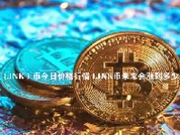 （LINK）币今日价格行情 LINK币未来会涨到多少