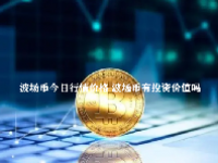 波场币今日行情价格 波场币有投资价值吗