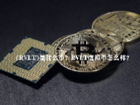 (RVLT)是什么币？RVLT虚拟币怎么样？