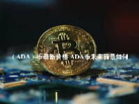 （ADA）币最新价格 ADA币未来前景如何