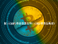 杖 (CMP)币前景怎么样？CMP币怎么购买？