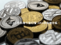 （ADA）币价格今日行情 ADA币价格分析