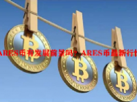 ARES币有发展前景吗？ARES币最新行情