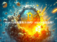 (HBAR)币能涨到五块吗？HBAR币怎么样？