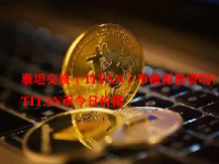 泰坦交换（TITAN）币值得投资吗？TITAN币今日价格